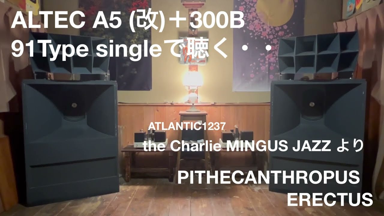 CHARLIEMINGUS〜PITHECANTHROPUS ERECTUS をALTEC A5(改)励磁スピーカーで聴いてみる。