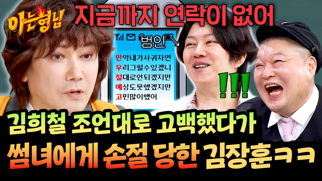 희철: 이게 안 되네😅 김장훈이 아직까지 연애를 못하는 원한 서린 이유...ㅋㅋ | 아는 형님 516회 | JTBC 260131 방송