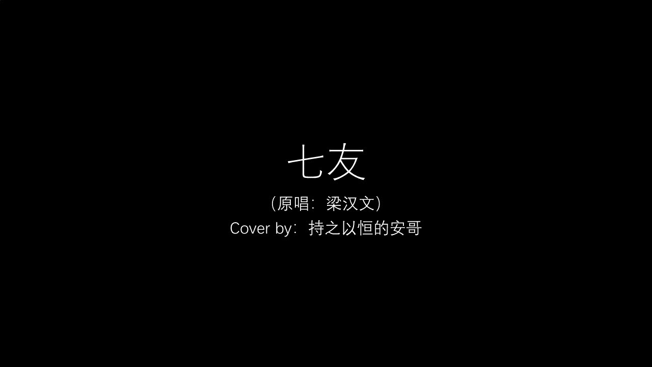 七友（原唱：梁汉文）-Cover by 持之以恒的安哥