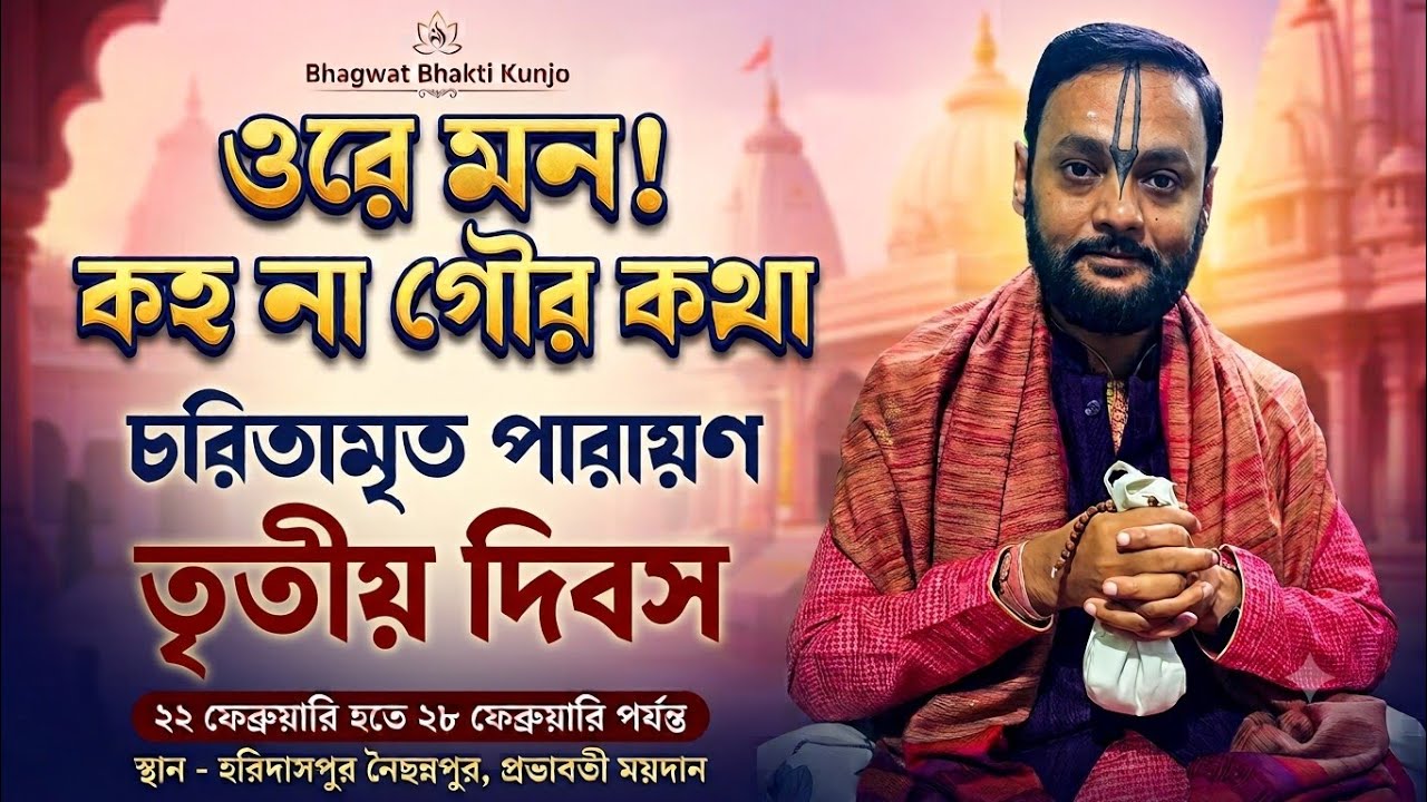 ওরে মন! কহ না গৌর কথা  চরিতামৃত পারায়ণ 