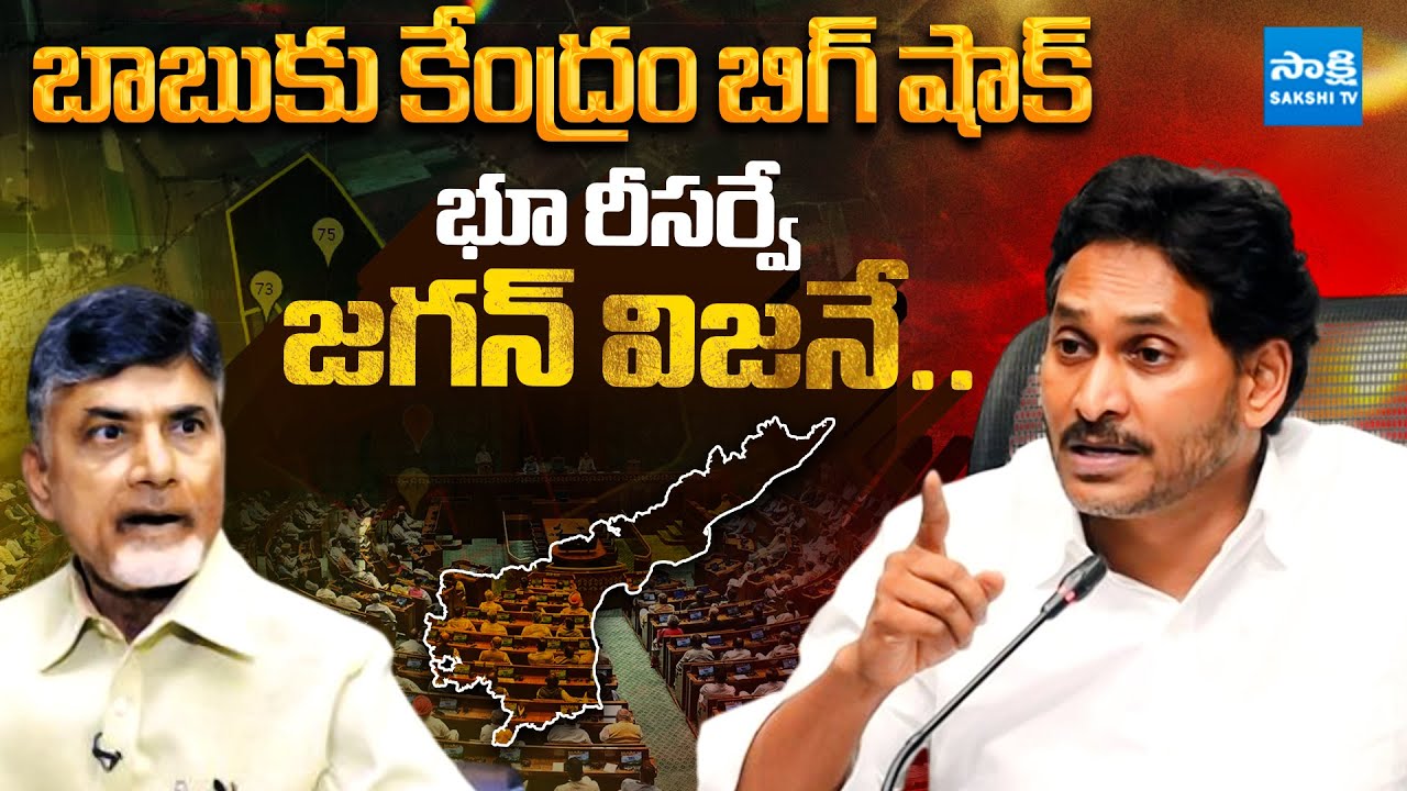 Central Govt Praises YS Jagan Land Resurvey | Big Shock to Chandrababu | @SakshiTVLIVE