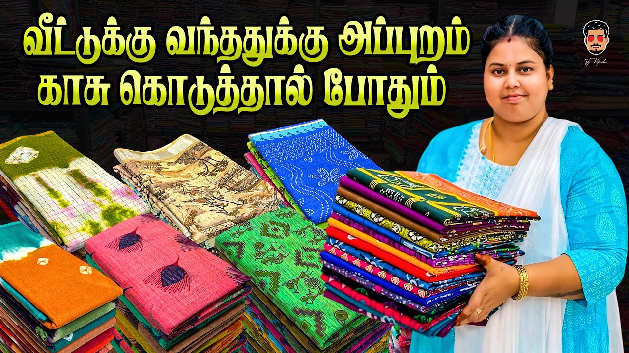 💸 ஈரோட்டில் சம்மர் புது ஸ்டாக் வந்துருச்சு! வாங்க ரெடியா? | New Lowest Price | Erode Saree Wholesale