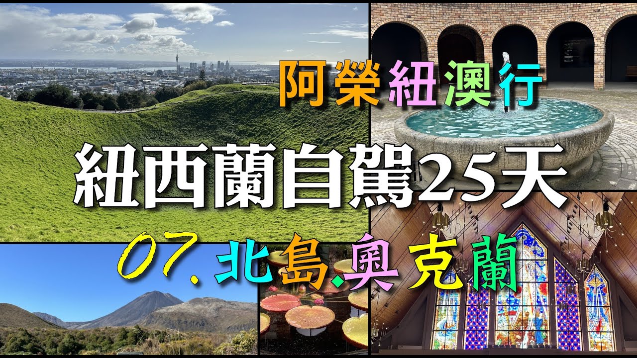 紐西蘭自駕25天-07最終篇/北島.奧克蘭