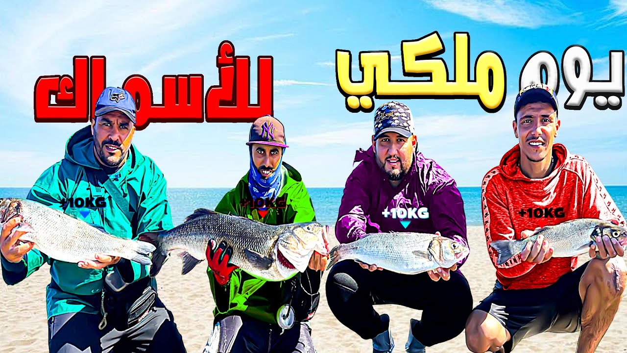 صيد وحش البحر 🐟حلم صيادين😳 بالطعم الصناعي مع الاصدقاء يوم ملكي 😍