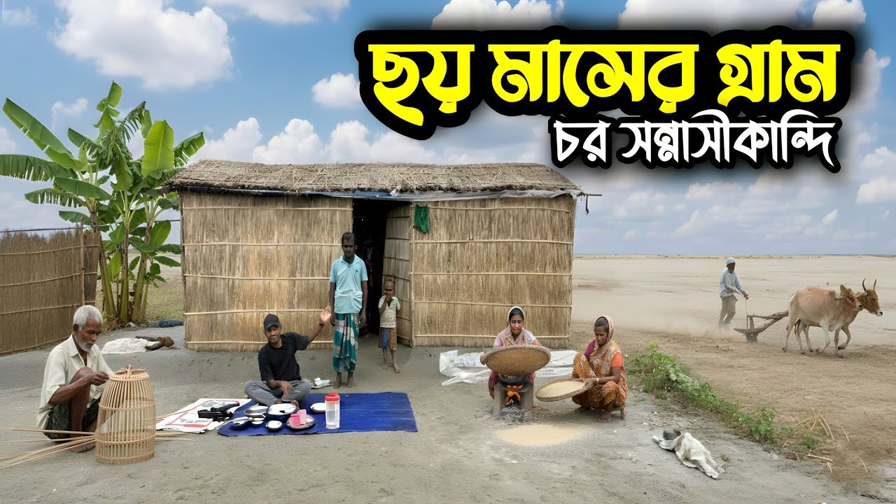 ৬ মাসের ভ্রাম্যমান চর |  সন্নাসিকান্দি চর | Rural Village  Life in Bangladesh