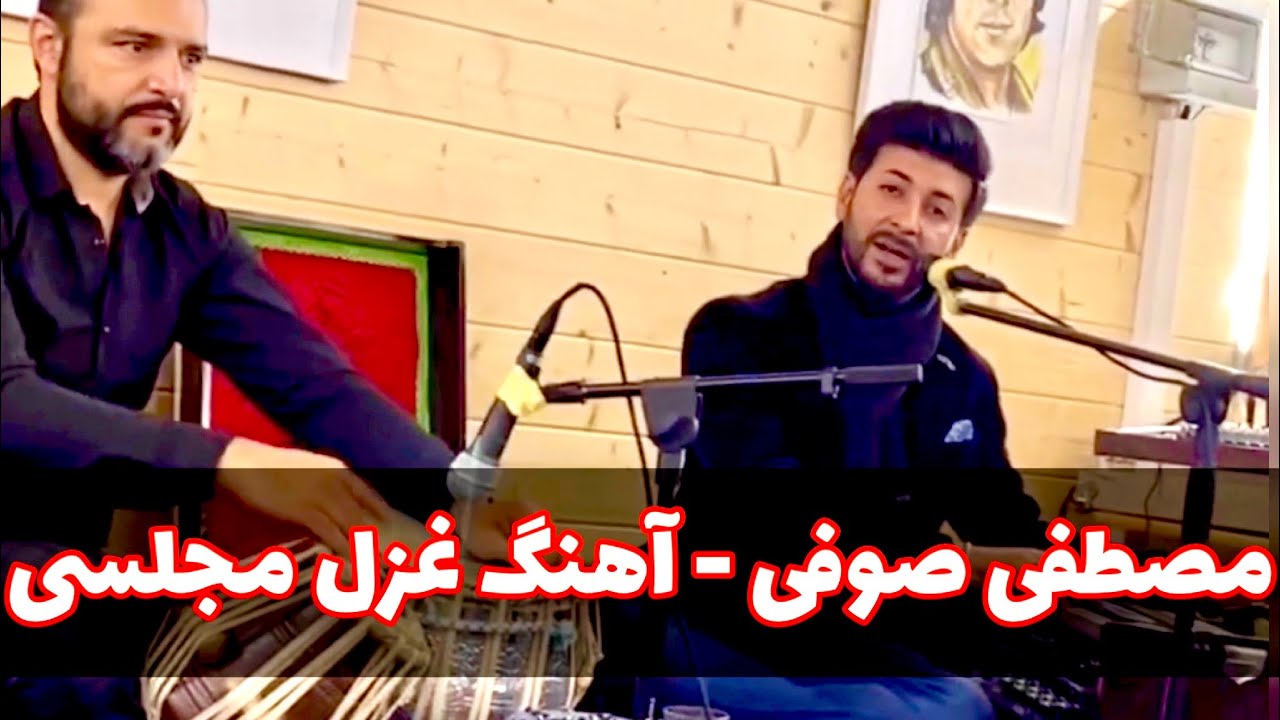 Mustasfa Sufi - New live Majlisi ghazal songs 2023 | مصطفی صوفی - آهنگ غزل مجلسی