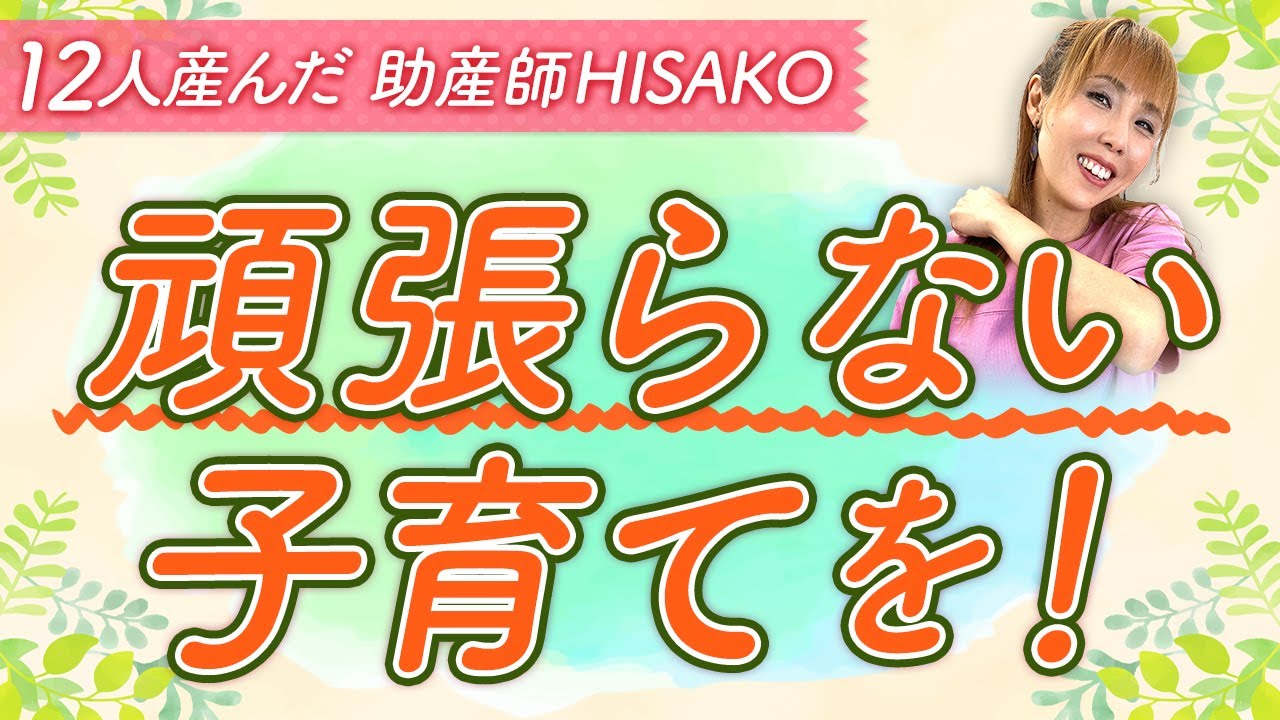 頑張らない子育てを！