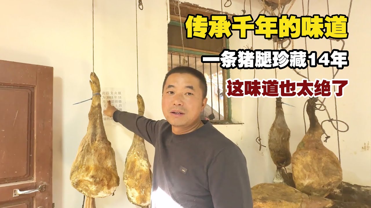 传承千年的味道，一条猪腿珍藏14年，这味道太绝了！【小白的奇幻旅行】