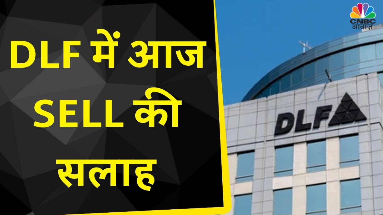 DLF Share News: DLF के Futures में Buy की सलाह, 360 के Target के साथ बढ़े आगे | CNBC Awaaz