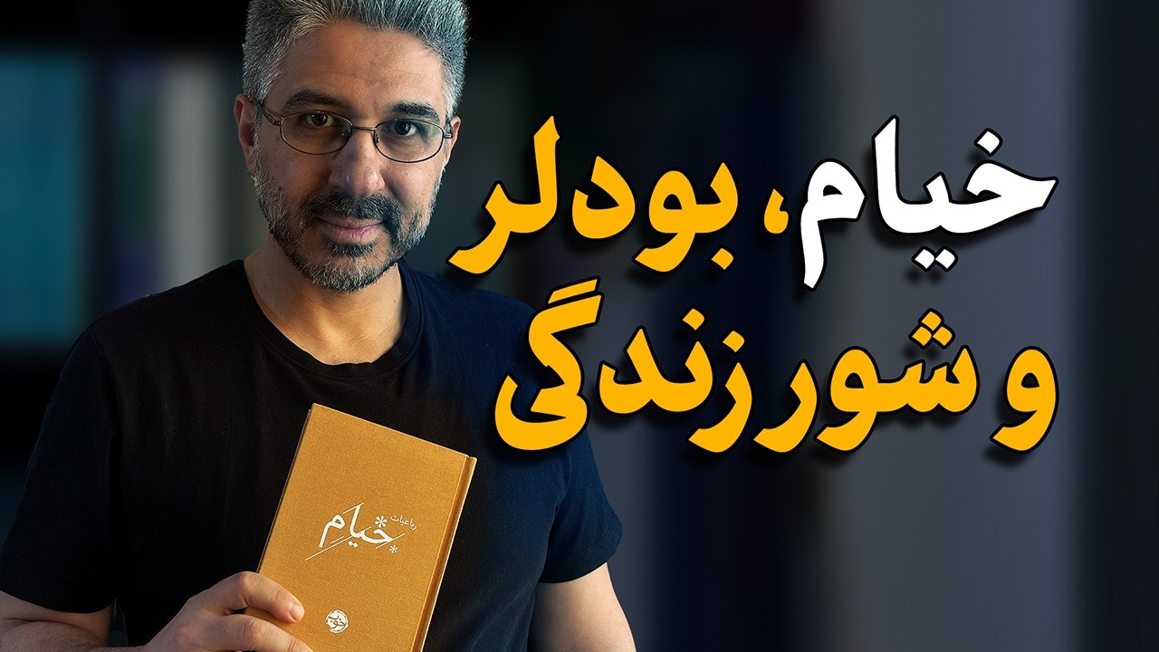شعر و جهان خیام 
