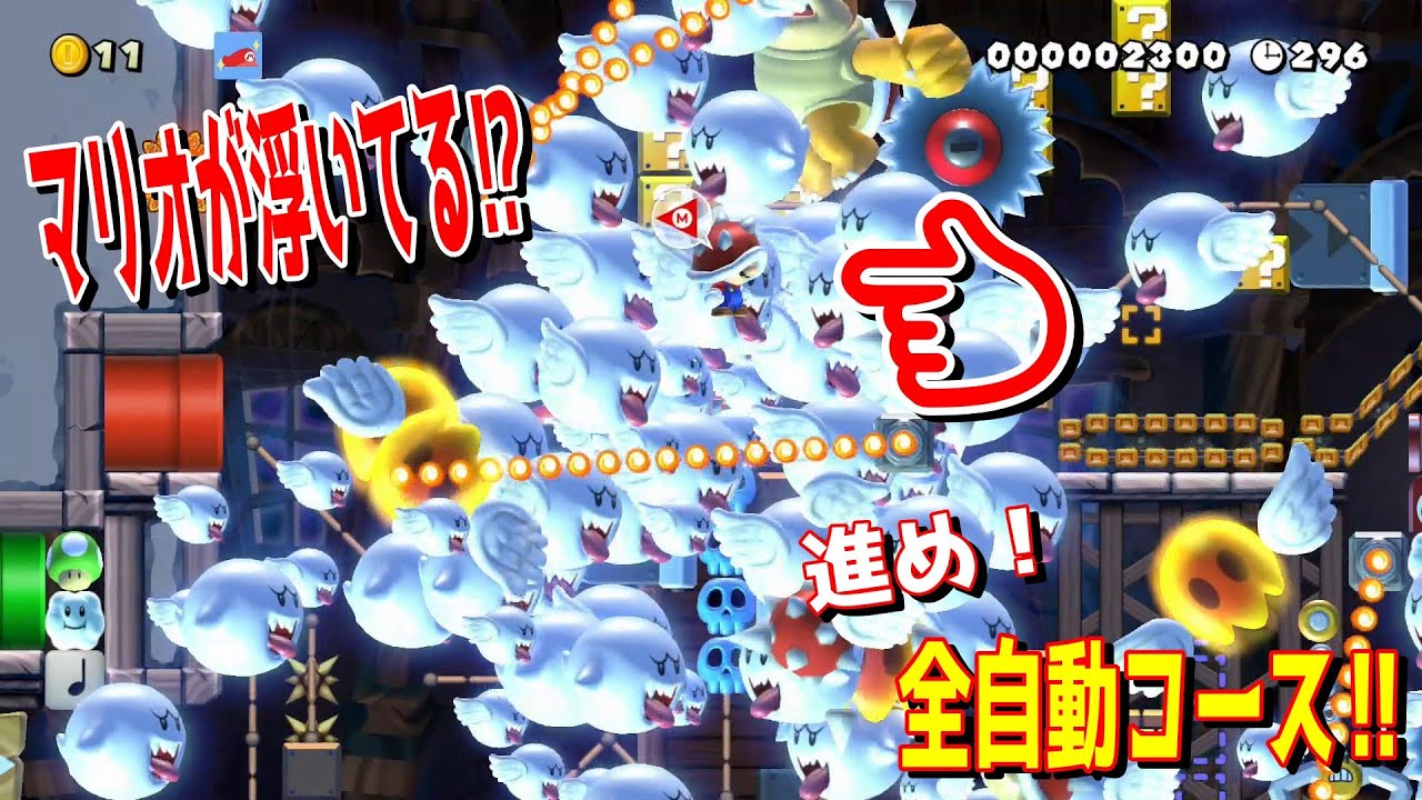 進め！全自動コース‼　マリオはなんで浮いているのでしょうか？テレサに囲まれたマリオの運命や如何に!?【マリオメーカー2/マリメ2】