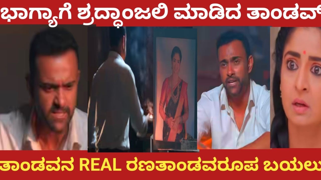 ಭಾಗ್ಯಾಗೆ ಶ್ರದ್ದಾಂಜಲಿ ಮಾಡಿದ ತಾಂಡವ್!ತಾಂಡವನ REAL ರಣತಾಂಡವರೂಪ ಬಯಲು!Shreshta 