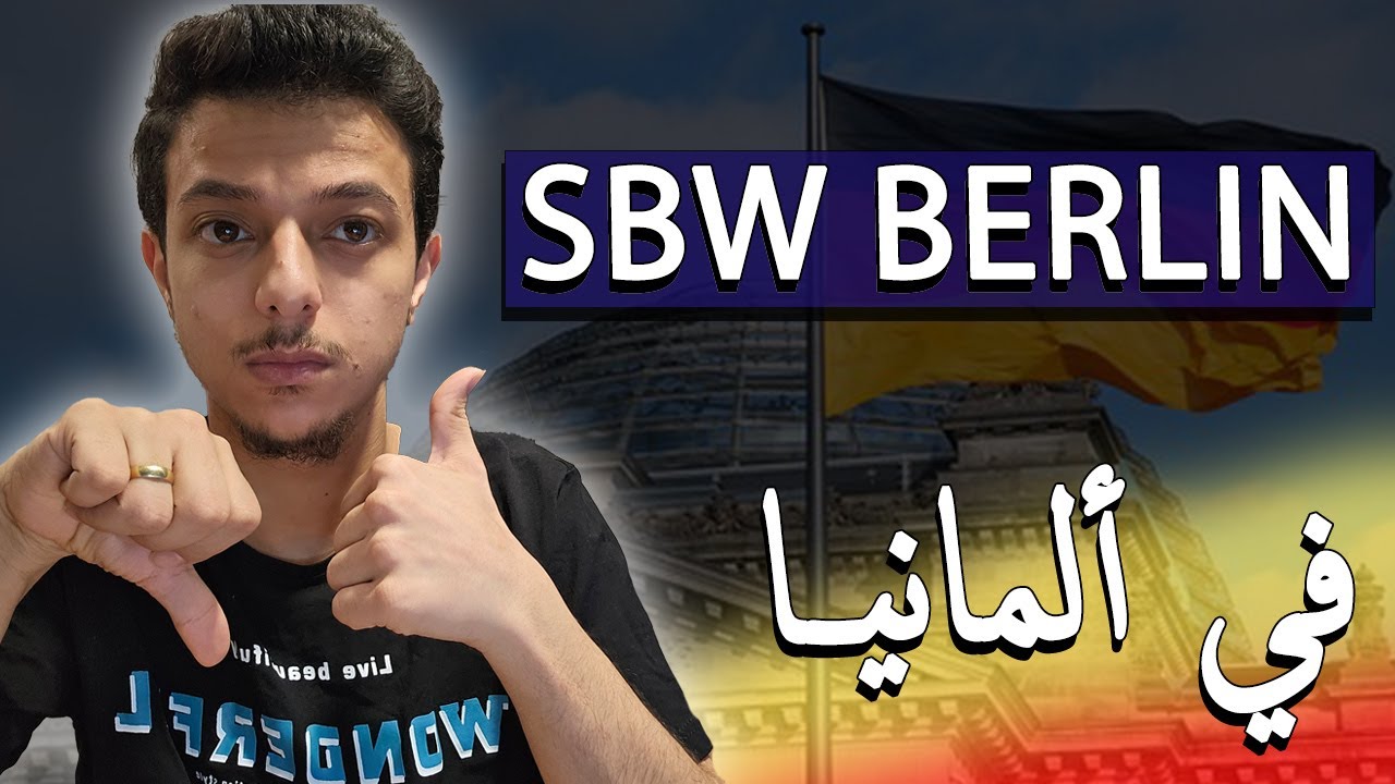 منحة SBW BERLIN للدراسة في ألمانيا 2025 || دكتور المنح