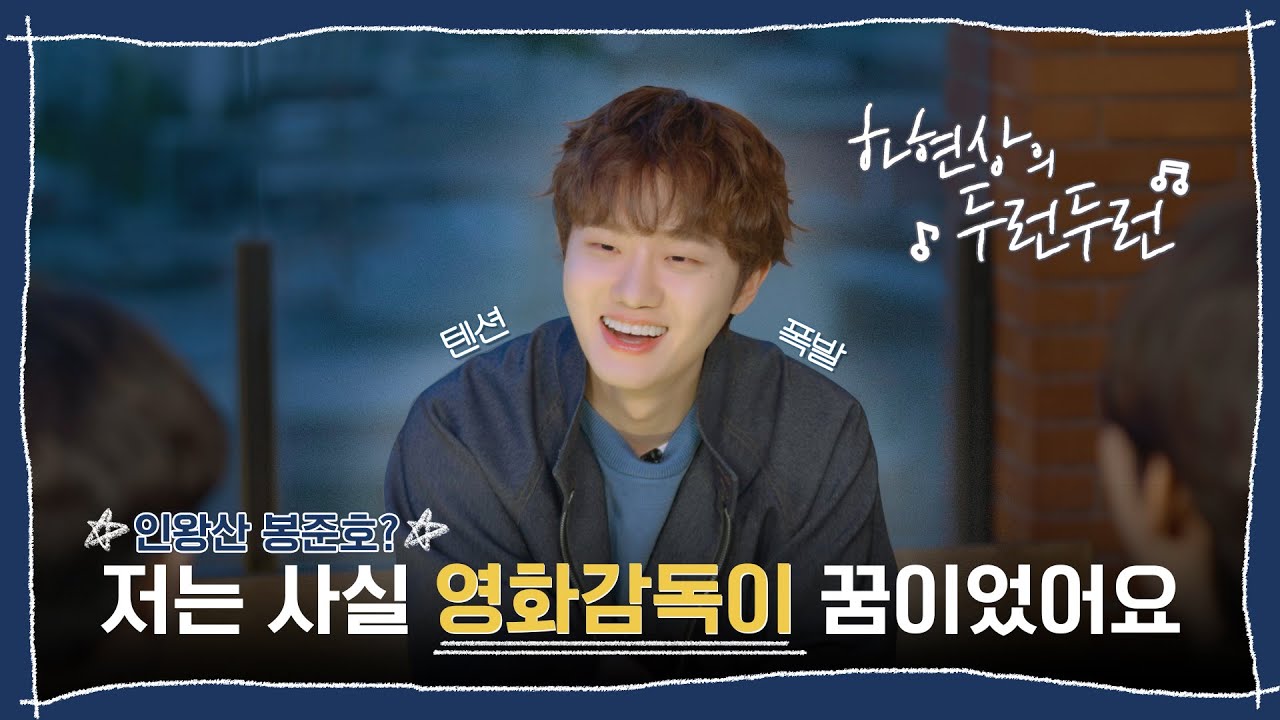 하현상의 두런두런 | 저는 사실 영화감독이 꿈이었어요 🎬