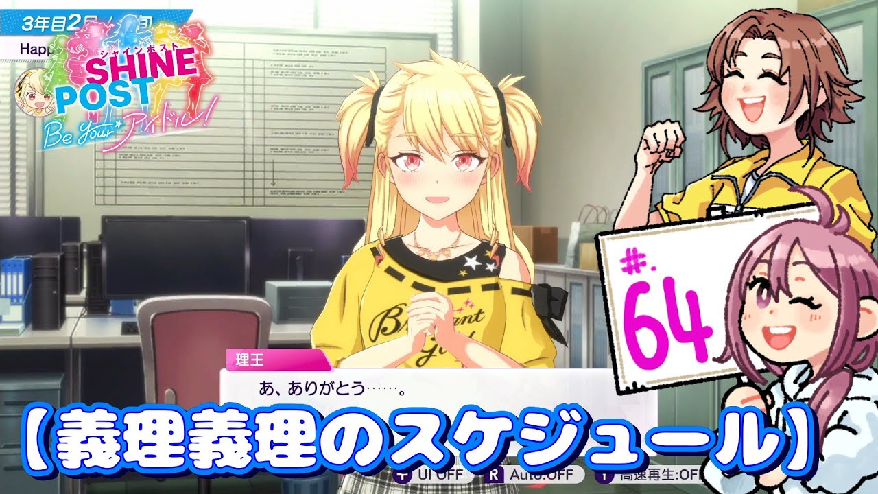 #.64【実況】米とシャインポスト Be your アイドル！～おかわり～