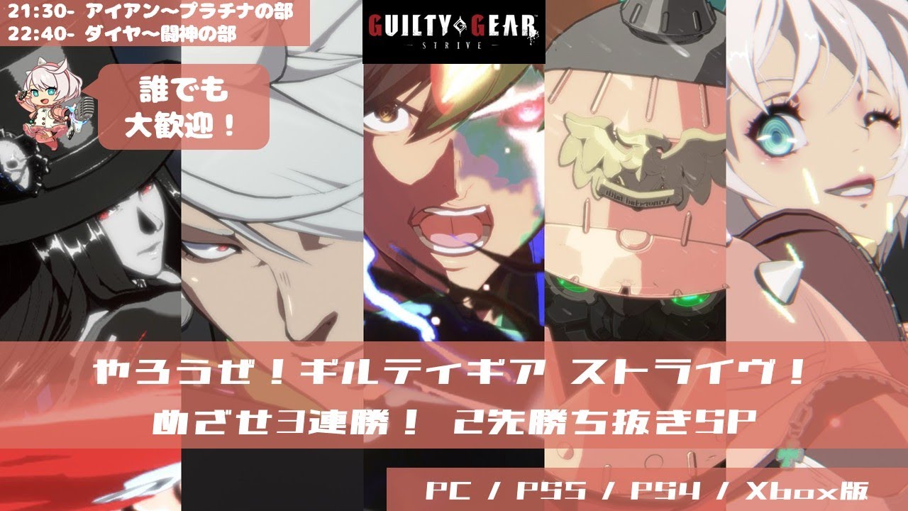 やろうぜ！ギルティギア ストライヴ！ めざせ3連勝！2先勝ち抜きSP 第4回