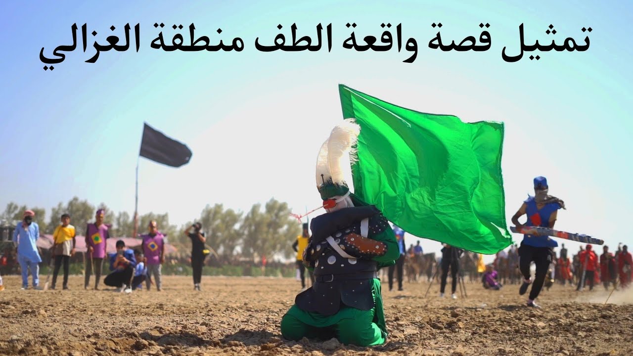 تمثيل قصة واقعة الطف منطقة الغزالي جنوب بابل