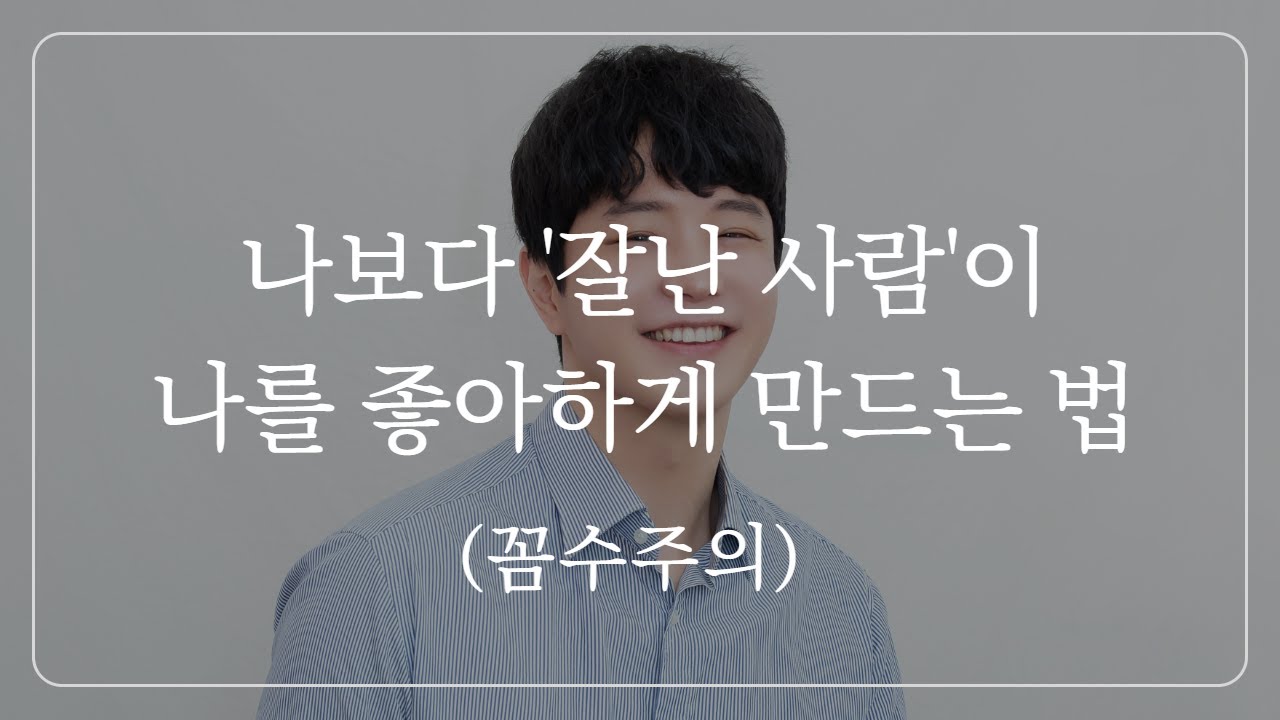 '나보다 레벨 높은 사람'을 꼬시려면, 무조건 이렇게 해야 합니다