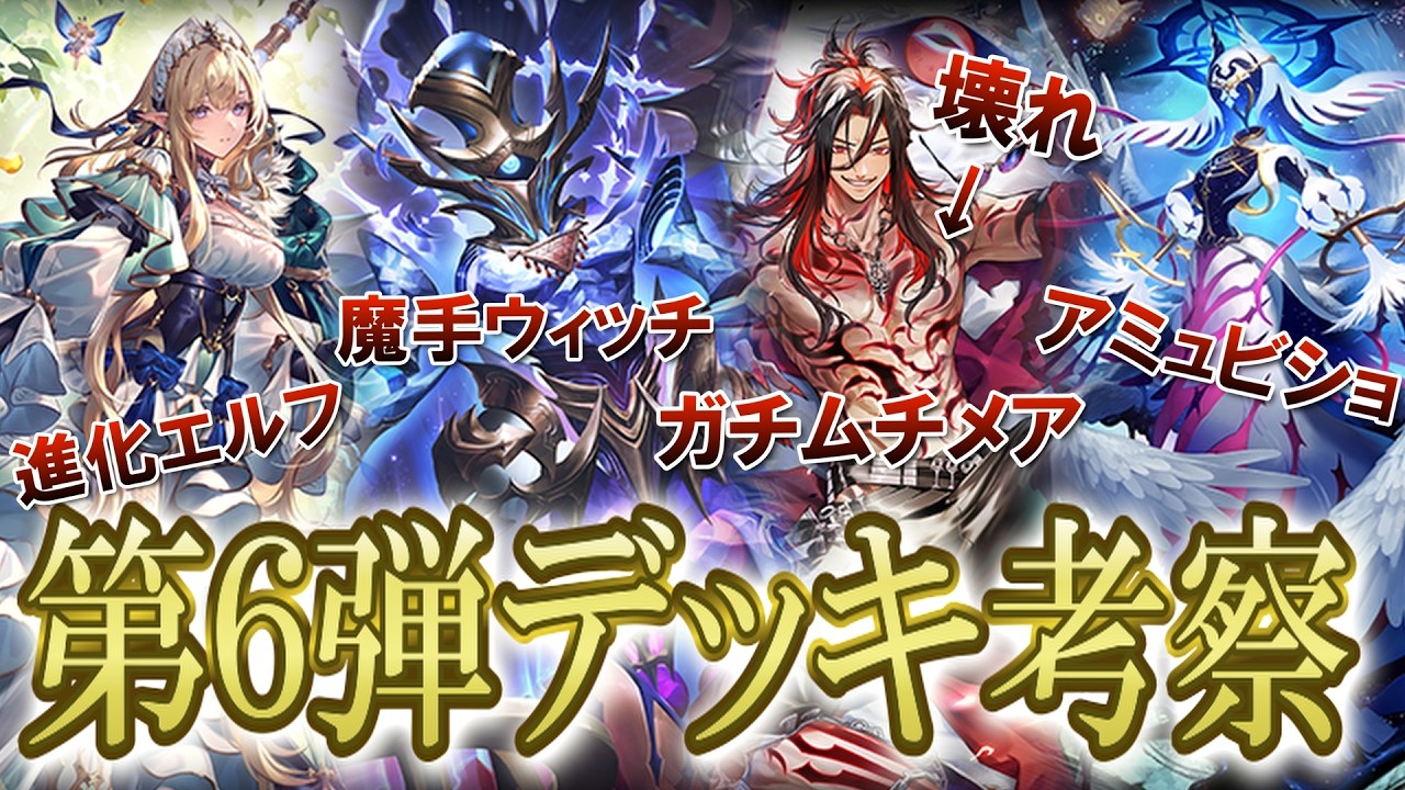 [第６弾デッキ考察] おい！シャドバめちゃめちゃ楽しくなるぞ！ 最高に楽しいデッキを大紹介！ 今環境はどうなるのか想像がつかない… [アポカリプス・パクト] [シャドバWB]