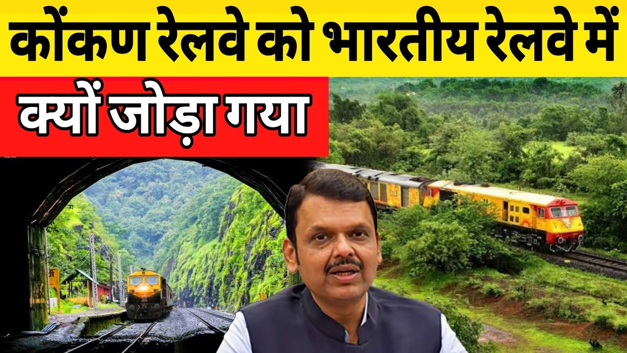 Konkan Railway To Merge With Indian Railways | Maharashtra Govt Approved Merger Plan | KRCL