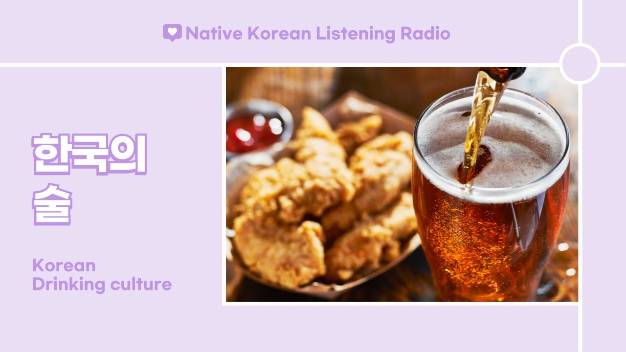 한국 현지인 목소리로 듣는 중급 한국어 라디오 |  한국의 술 문화