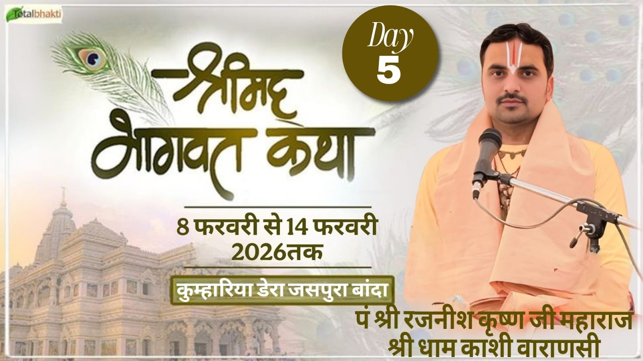 Day 5 Live || श्रीमद भागवत कथा || आचार्य श्री रजनीश कृष्ण जी महाराज ||