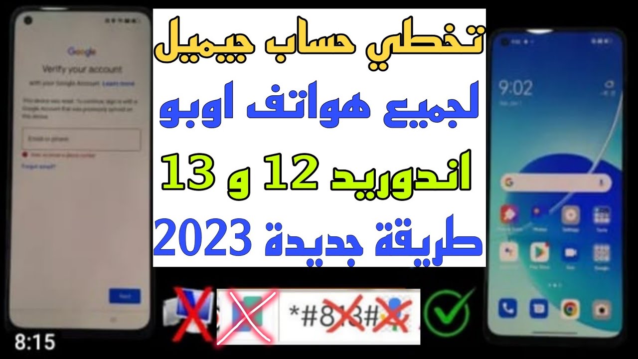 إزالة حساب جوجل لجميع هواتف اوبو اندوريد 12و13طريقة جديدة بعد قفل كل ثغرات 2023.طريقة بدون كمبيوتر ✅