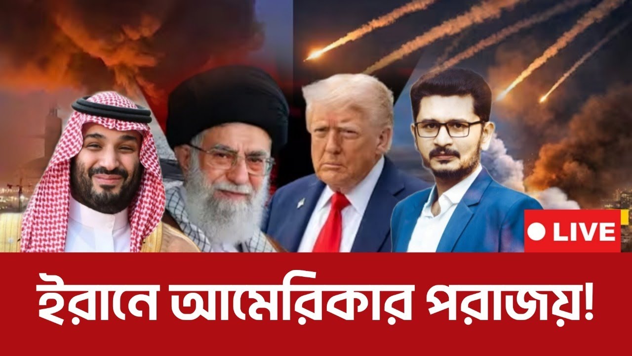 আর কতদিন টিকবে ইরান? America Iran I Open The Eyes