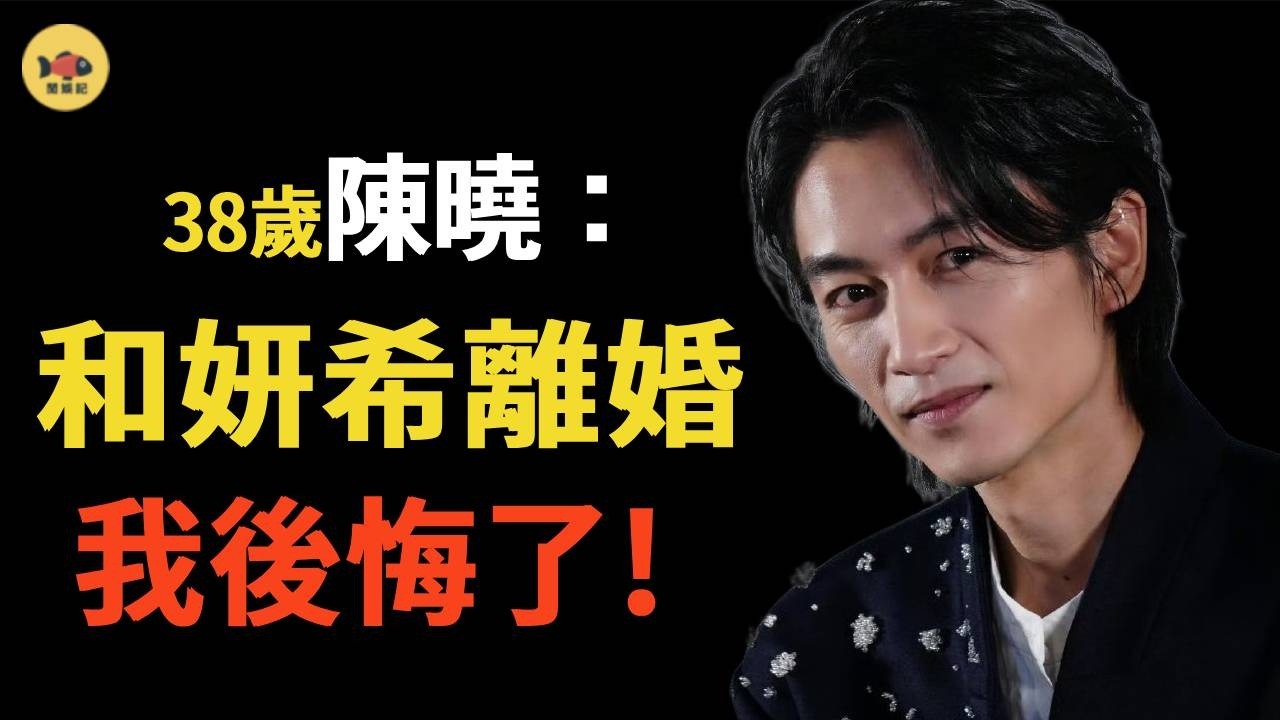 離婚僅8個月！陳妍希喜訊不斷，陳曉新劇遭全網抵製，婚內出軌頂流女星被扒，事業崩塌隻能靠劉亦菲接濟，沉默至今的他悔斷腸了嗎？