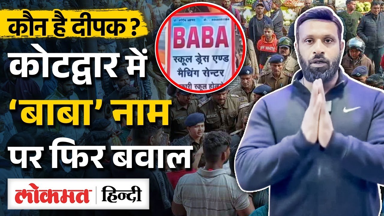 Uttarakhand के Kotdwar में Baba shop name controversy, Mohammad Deepak Viral ! MS2
