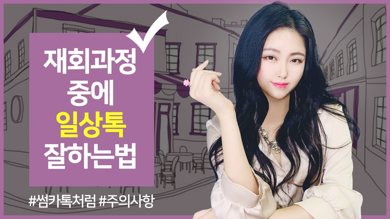 이별후 재회! 일상톡 잘하는 법❤은? (썸 카톡 스킬💌을 공개합니다 썸남썸녀도 보세요!🌷)