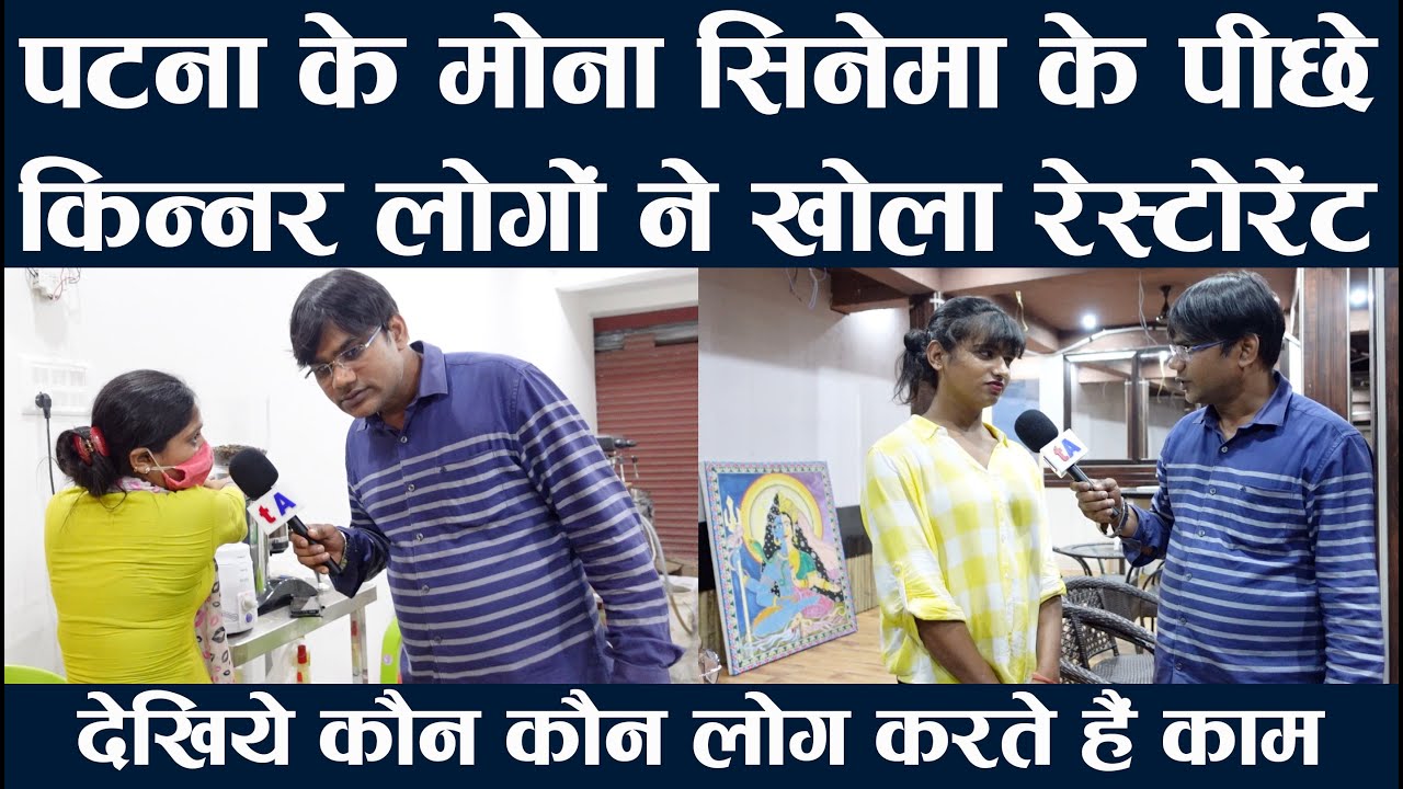 पटना के मोना सिनेमा के पीछे किन्नर लोगों ने खोला रेस्टोरेंट | देखिये कौन कौन लोग करते हैं काम