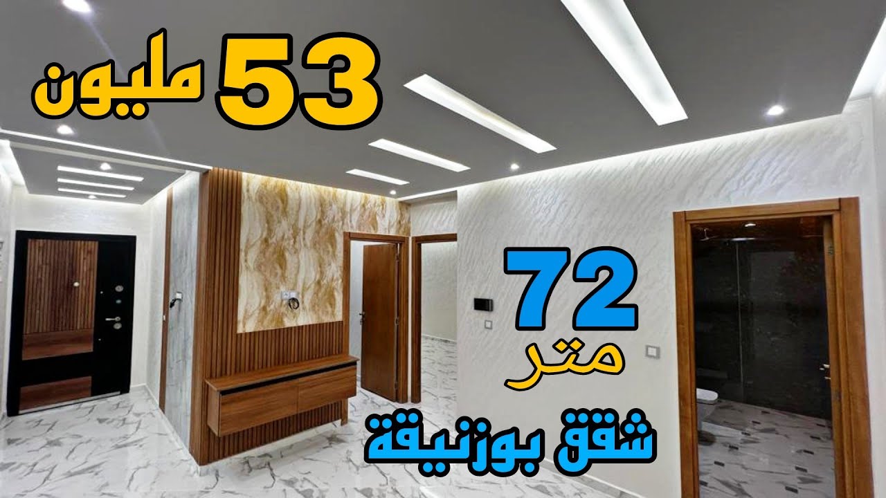 أرخص شقق فاخرة للبيع 🏅 مدينة بوزنيقة 🏅 مساحة 72 متر 53 مليون فقط 😍 متواجد في منزل 🏡 عدد السكان قليل⭐