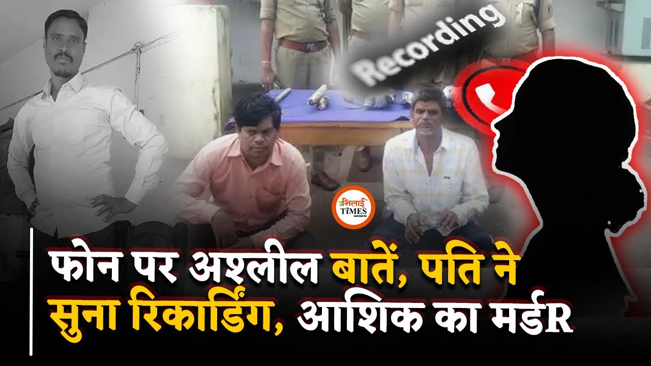 Phone पर होती थी S*x Talk, पति ने भाई के साथ की Lover की हtya | Durg Crime | Bhilai Times | Sanjay |