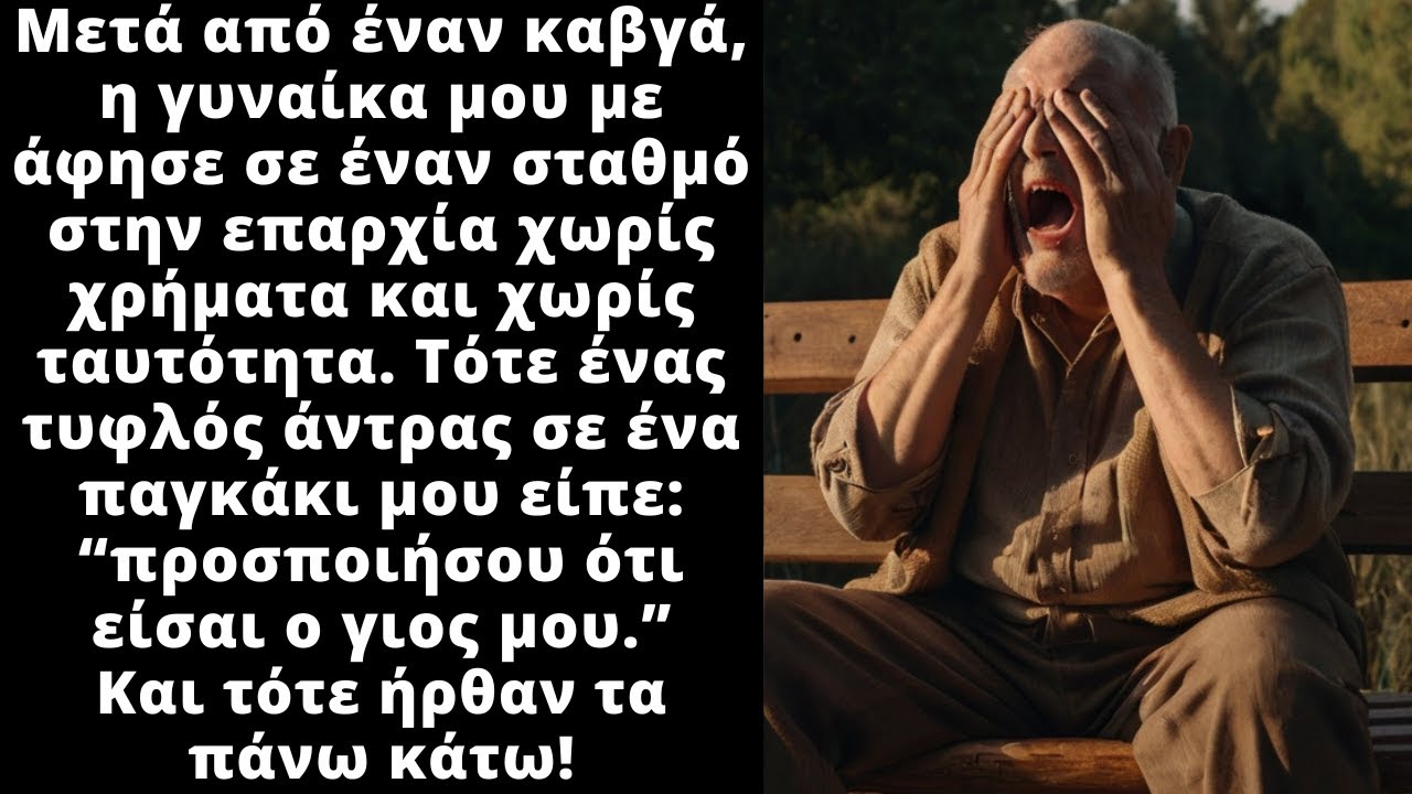 Ο τυφλός άντρας μου ζήτησε να προσποιηθώ τον γιο του. Συνέβει κάτι συνταρακτικό μετά
