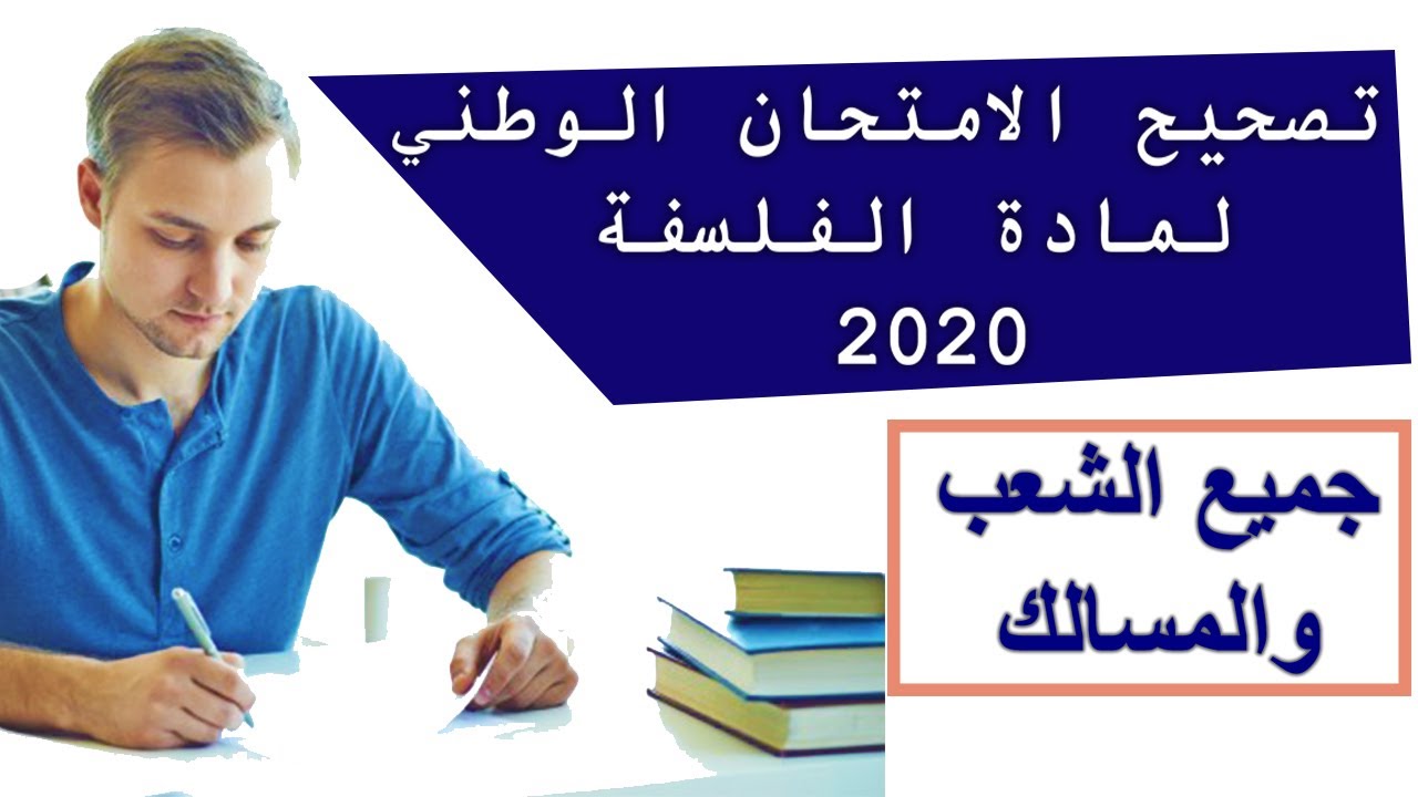 تصحيح الامتحان الوطني لمادة الفلسفة 2020 المسالك العلمية / مسلك الاداب والعلوم الانسانية
