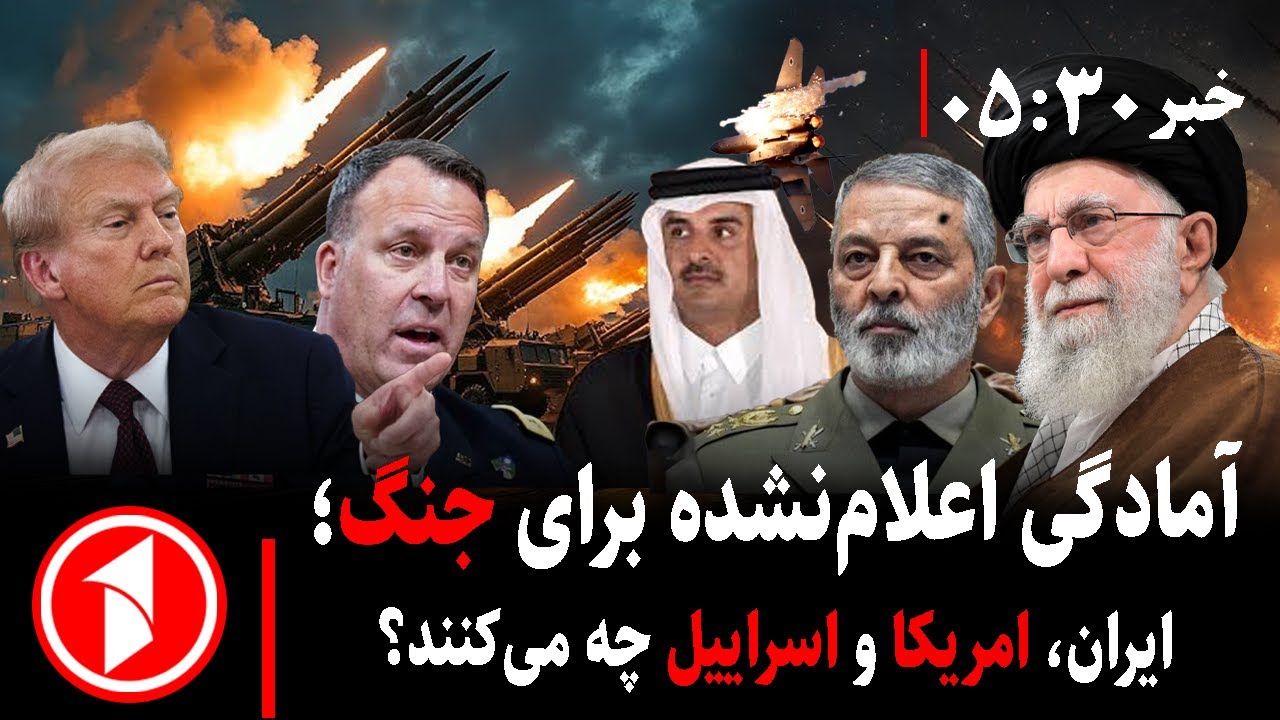 خبر های ساعت ۳۰ : ۵ ||خاور میانه وضعیت جنگی گرفت؛ ایران، امریکا و اسراییل چه می‌کنند؟