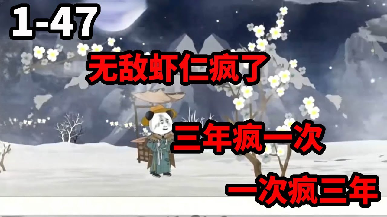 沙雕王国《疯子剑圣》1-47 无敌虾仁，虾仁三年疯一次，一次疯三年  #沙雕動畫 #沙雕动画