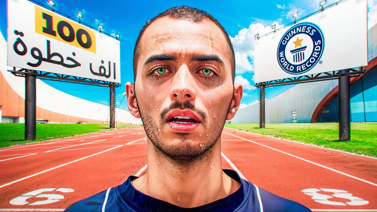 100 الف خطوة في يوم واحد (الرقم القياسي العالمي لأكثر شخص مشى)