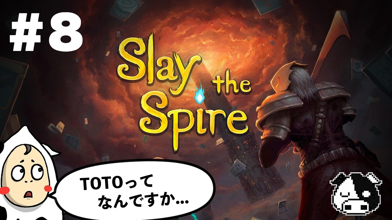 【Slay the Spire】#8　登塔 is 何。【スレイザスパイア】