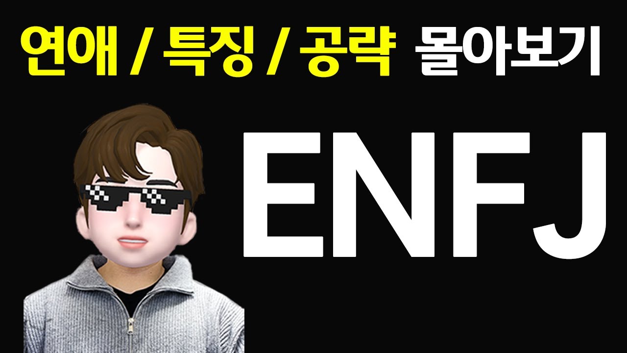 ENFJ 연애 특징 공략 몰아보기