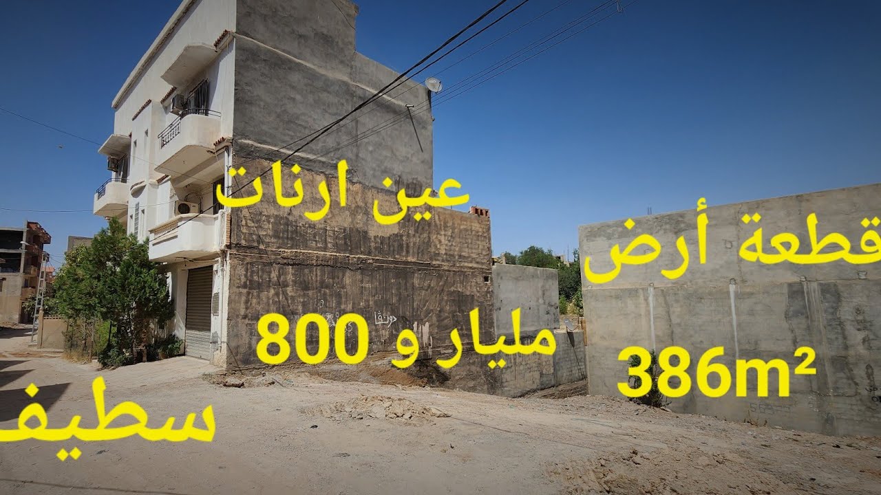 قطعة أرض للبيع 386m² الواجهة 16m جاهزة للبناء في بلدية عين ارنات سطيف مرحبا بكم 06.61.59.91.96