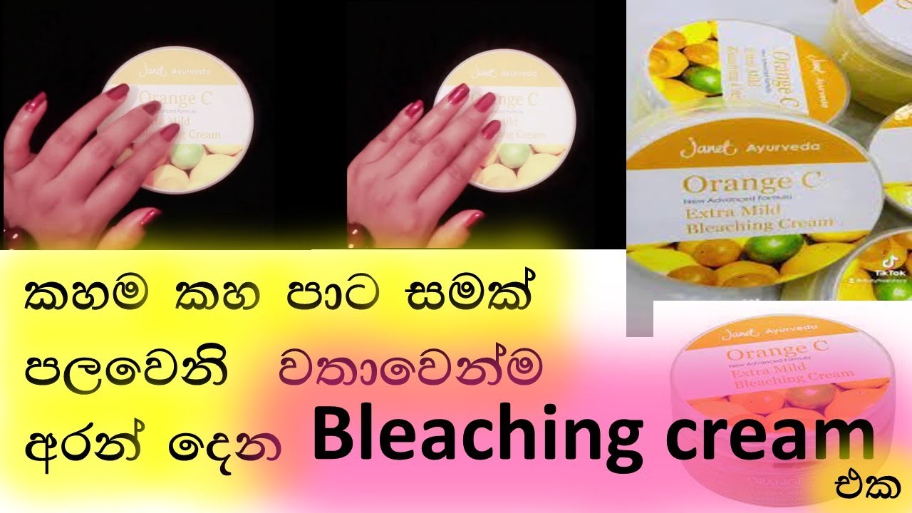 මුලු ඇගම ඉක්මනින් කහ පාට කරමු/janet bleaching cream/