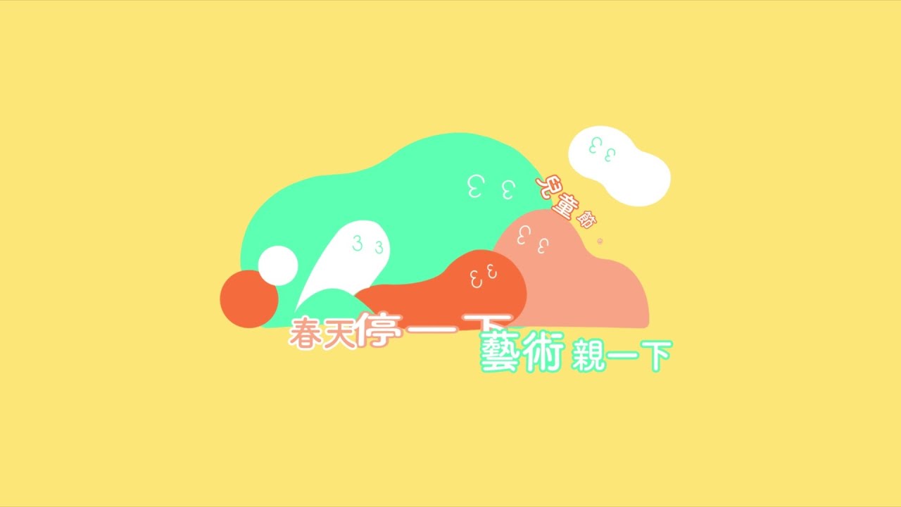 北美館│春天停一下，藝術親一下