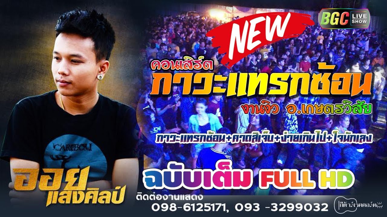 คอนเสิร์ต 🎵🎶 ออย แสงศิลป์  🔥🔥 งานงิว อ.เกษตรวิสัย ฉบับเต็ม [ FULL HD ]