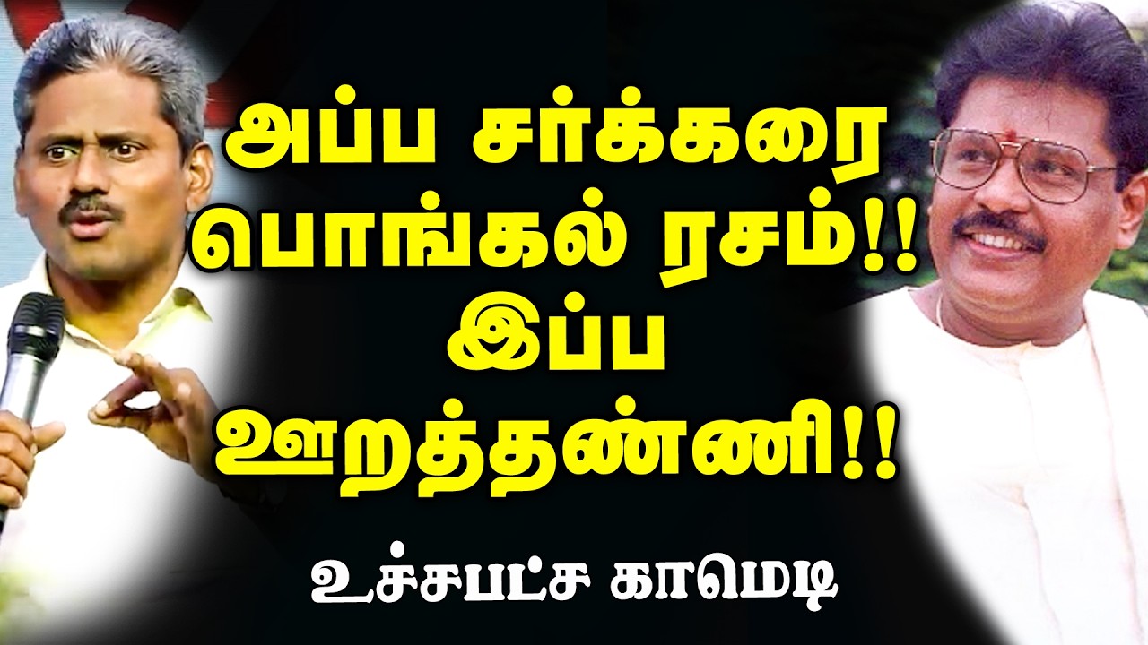 அப்ப சர்க்கரை பொங்கல் ரசம்!! இப்ப ஊறத்தண்ணி!! - உச்சபட்ச காமெடி