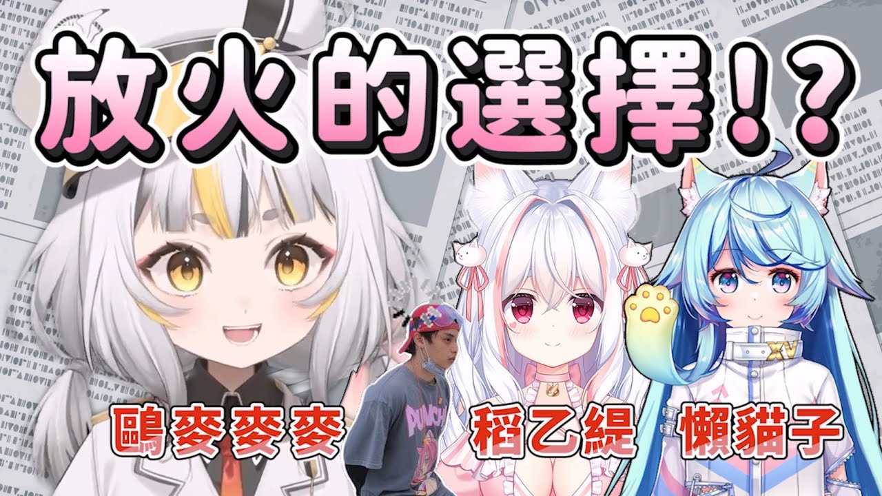 【鷗麥麥麥 精華】放火拒絕懶貓子？乙緹成為李家人！？ feat.稻乙緹、鷲峰良、小聶