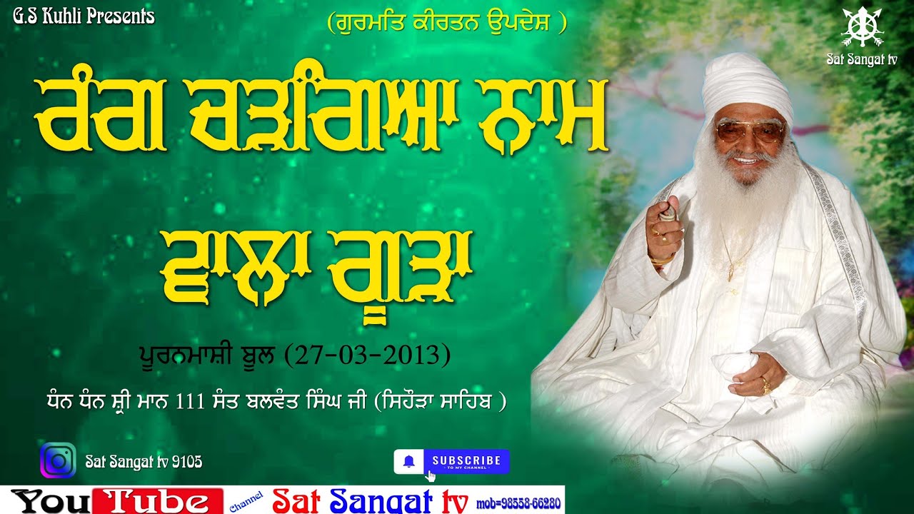 ਧੰਨ ਧੰਨ ਸ਼੍ਰੀ ਮਾਨ ਸੰਤ ਬਲਵੰਤ ਸਿੰਘ ਜੀ ਮਹਾਰਾਜ (ਪੂਰਨਮਾਸ਼ੀ ਦਾ ਦੀਵਾਨ) 2013 #diwan #gurbani