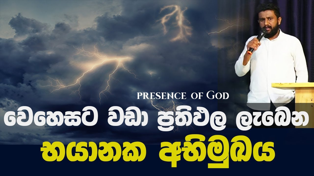 අභිමුඛයේදී ලැබෙන ප්‍රතිඵල | Apostle Shan Dissanayake | presence of God