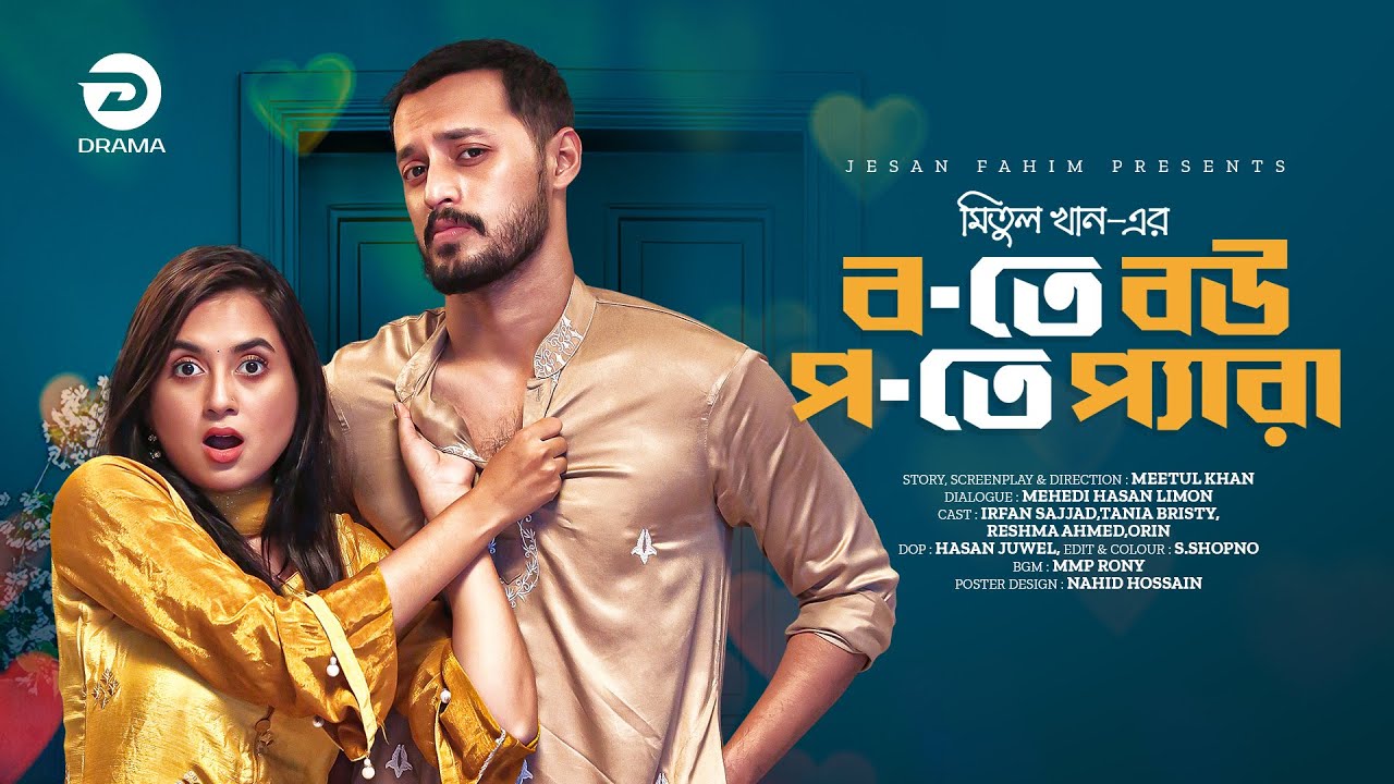 ব-তে বউ প-তে প্যরা | B te Bou P te Pera | Irfan Sajjad | Tania Brishty | Bangla Natok 2023